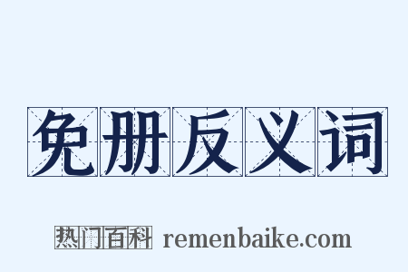 免册反义词是什么意思的图片